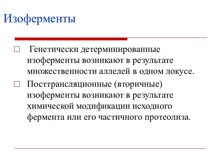 Изоферменты Генетически детерминированные изоферменты возникают в результате множественности аллелей в одном