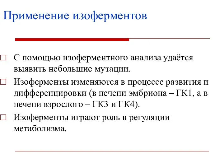 Применение изоферментов С помощью изоферментного анализа удаётся выявить небольшие мутации. Изоферменты