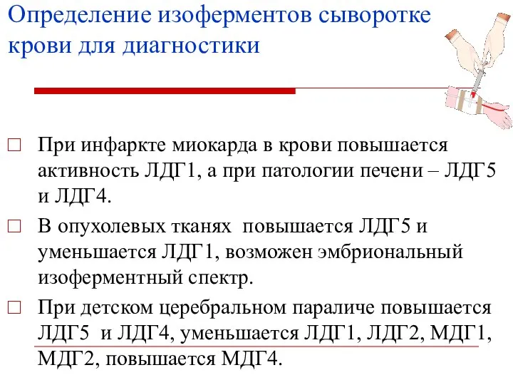 Определение изоферментов сыворотке крови для диагностики При инфаркте миокарда в крови