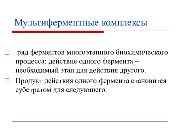 Мультиферментные комплексы ряд ферментов многоэтапного биохимического процесса: действие одного фермента –