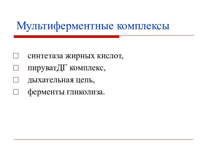 Мультиферментные комплексы синтетаза жирных кислот, пируватДГ комплекс, дыхательная цепь, ферменты гликолиза.