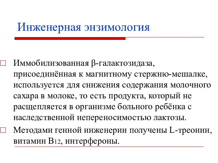 Инженерная энзимология Иммобилизованная β-галактозидаза, присоединённая к магнитному стержню-мешалке, используется для снижения