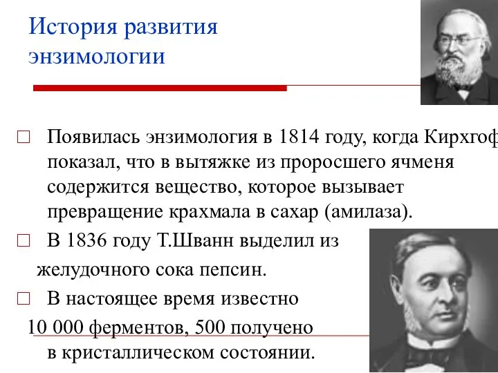 История развития энзимологии Появилась энзимология в 1814 году, когда Кирхгоф показал,