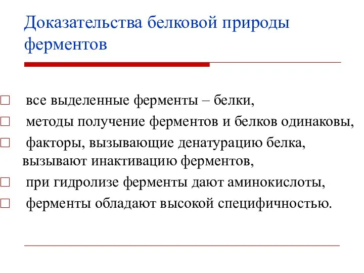 Доказательства белковой природы ферментов все выделенные ферменты – белки, методы получение