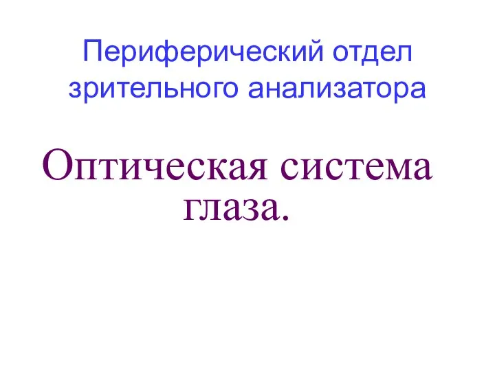 Оптическая система глаза. Периферический отдел зрительного анализатора