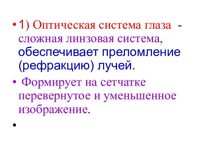 1) Оптическая система глаза - сложная линзовая система, обеспечивает преломление (рефракцию)