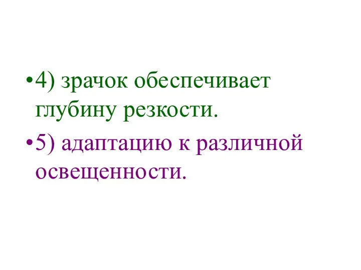 4) зрачок обеспечивает глубину резкости. 5) адаптацию к различной освещенности.