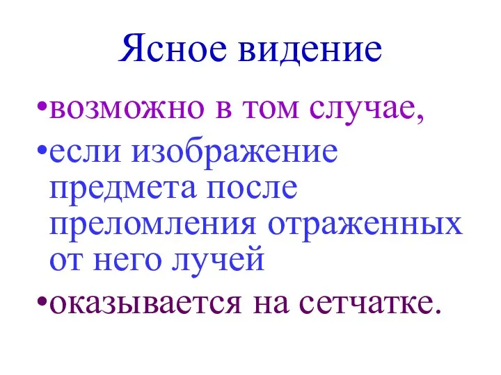 Ясное видение возможно в том случае, если изображение предмета после преломления