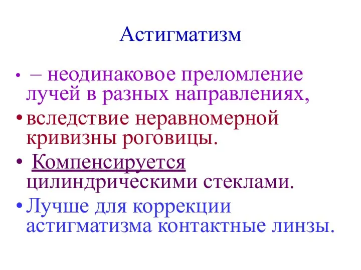 Астигматизм – неодинаковое преломление лучей в разных направлениях, вследствие неравномерной кривизны