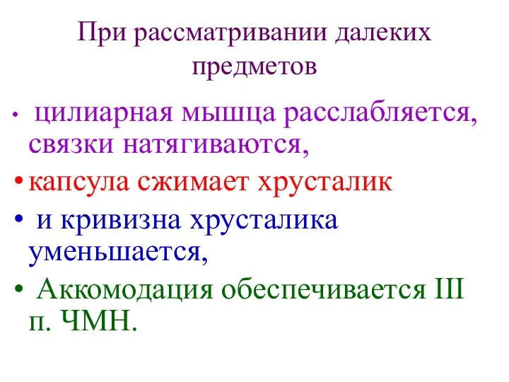 При рассматривании далеких предметов цилиарная мышца расслабляется, связки натягиваются, капсула сжимает