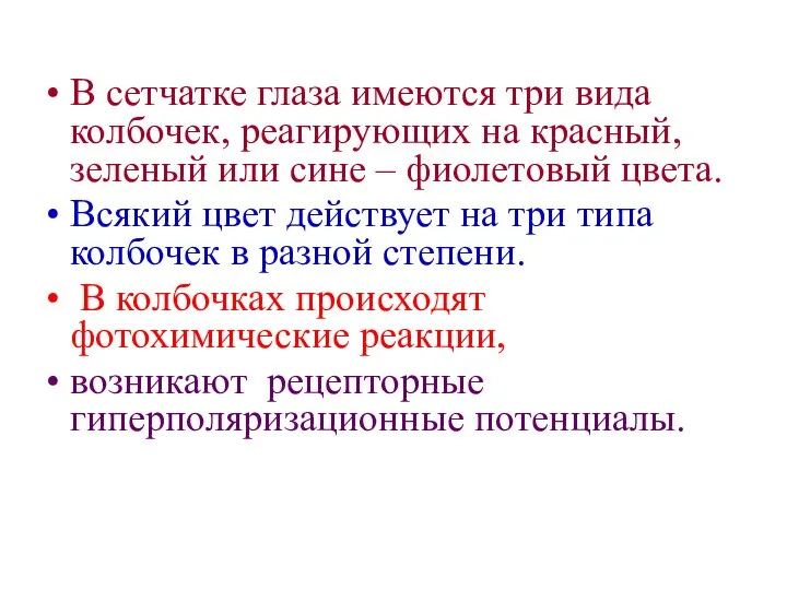 В сетчатке глаза имеются три вида колбочек, реагирующих на красный, зеленый