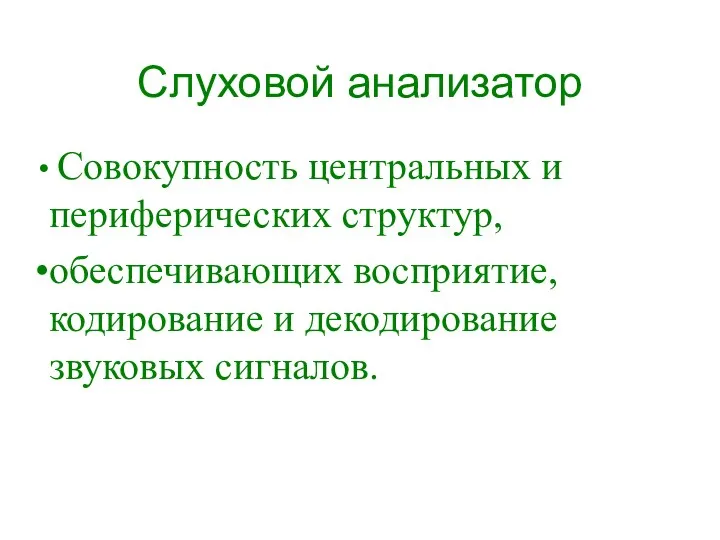 Слуховой анализатор Совокупность центральных и периферических структур, обеспечивающих восприятие, кодирование и декодирование звуковых сигналов.