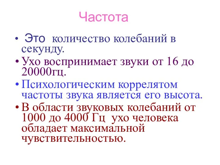 Частота Это количество колебаний в секунду. Ухо воспринимает звуки от 16