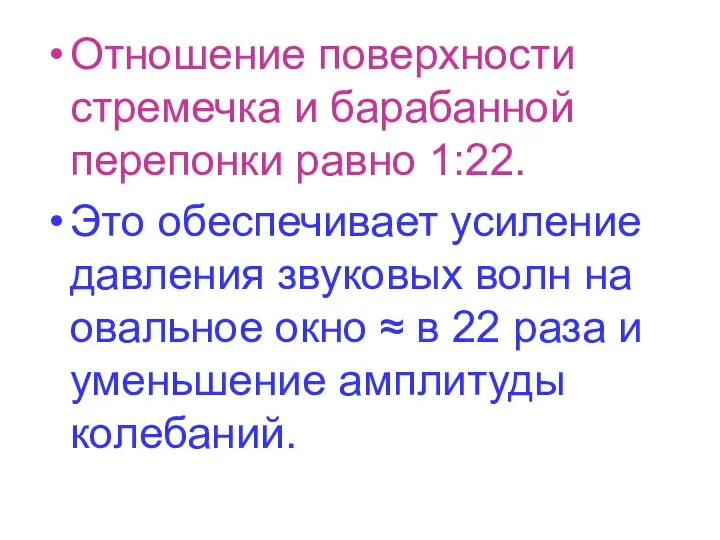 Отношение поверхности стремечка и барабанной перепонки равно 1:22. Это обеспечивает усиление