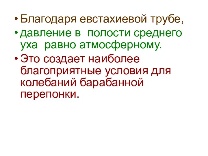 Благодаря евстахиевой трубе, давление в полости среднего уха равно атмосферному. Это