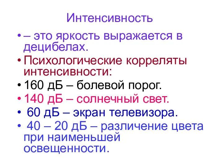 Интенсивность – это яркость выражается в децибелах. Психологические корреляты интенсивности: 160