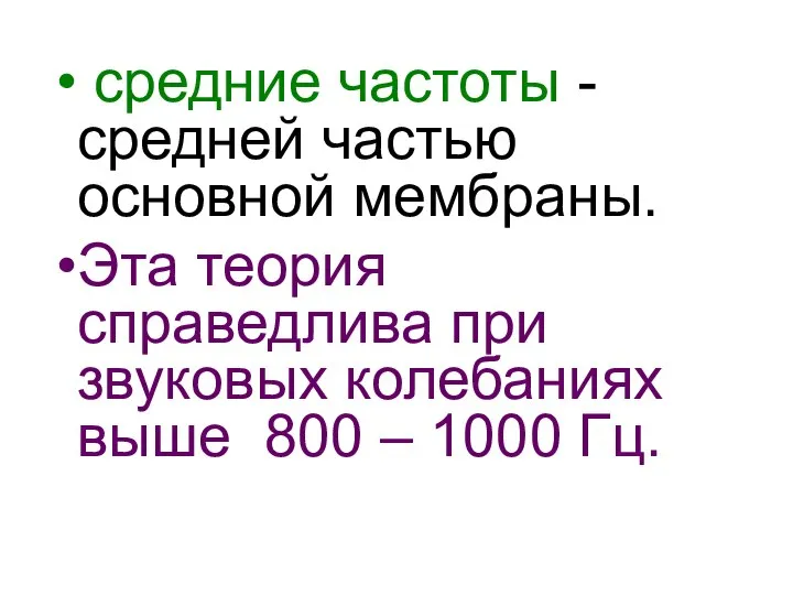 средние частоты - средней частью основной мембраны. Эта теория справедлива при