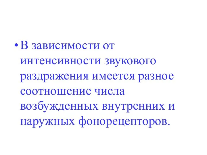 В зависимости от интенсивности звукового раздражения имеется разное соотношение числа возбужденных внутренних и наружных фонорецепторов.