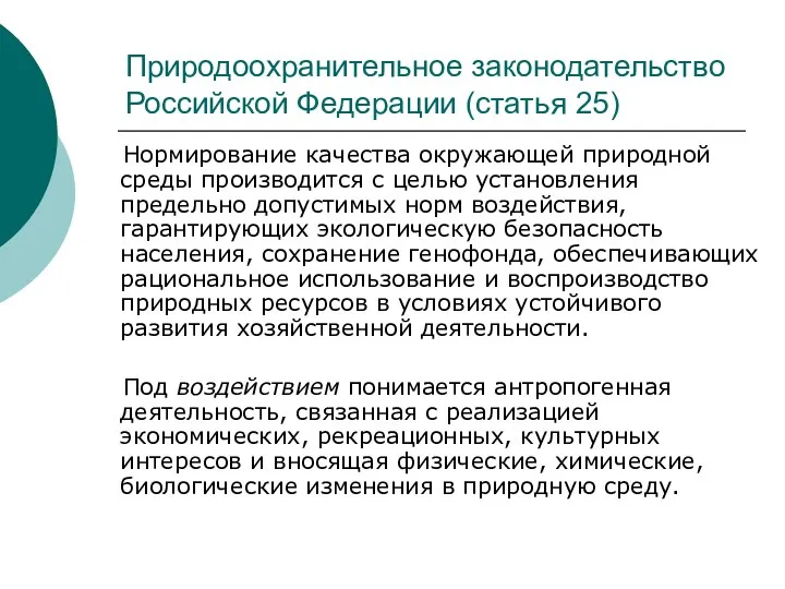 Природоохранительное законодательство Российской Федерации (статья 25) Нормирование качества окружающей природной среды