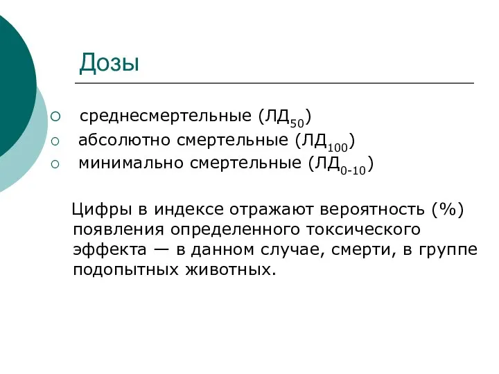 Дозы среднесмертельные (ЛД50) абсолютно смертельные (ЛД100) минимально смертельные (ЛД0-10) Цифры в