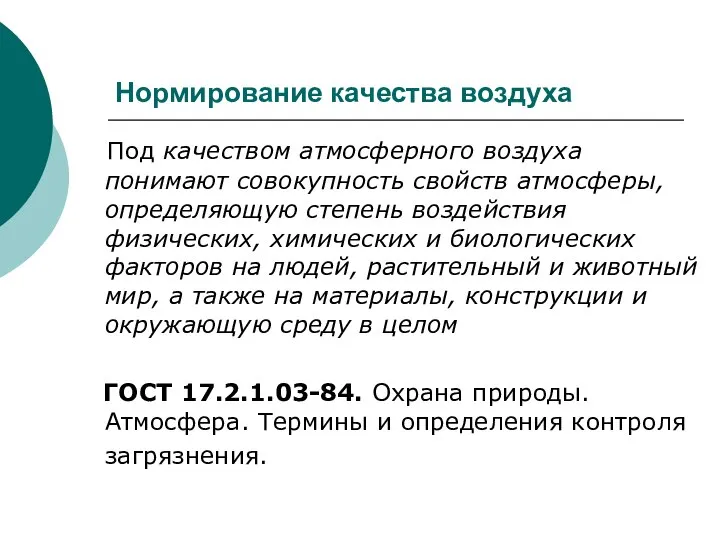 Нормирование качества воздуха Под качеством атмосферного воздуха понимают совокупность свойств атмосферы,