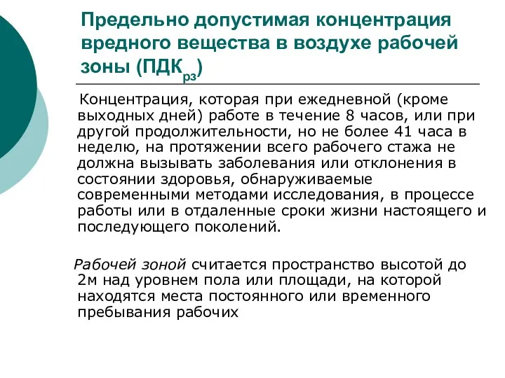 Предельно допустимая концентрация вредного вещества в воздухе рабочей зоны (ПДКрз) Концентрация,