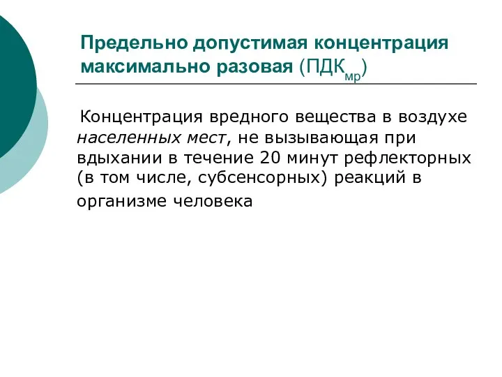 Предельно допустимая концентрация максимально разовая (ПДКмр) Концентрация вредного вещества в воздухе