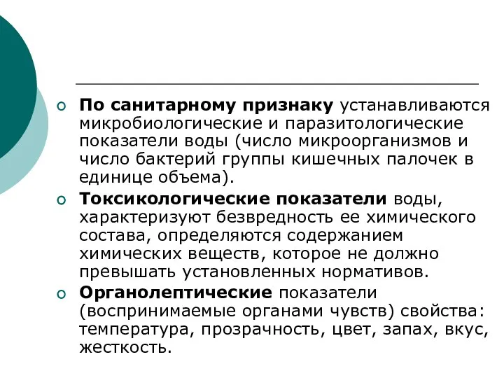 По санитарному признаку устанавливаются микробиологические и паразитологические показатели воды (число микроорганизмов