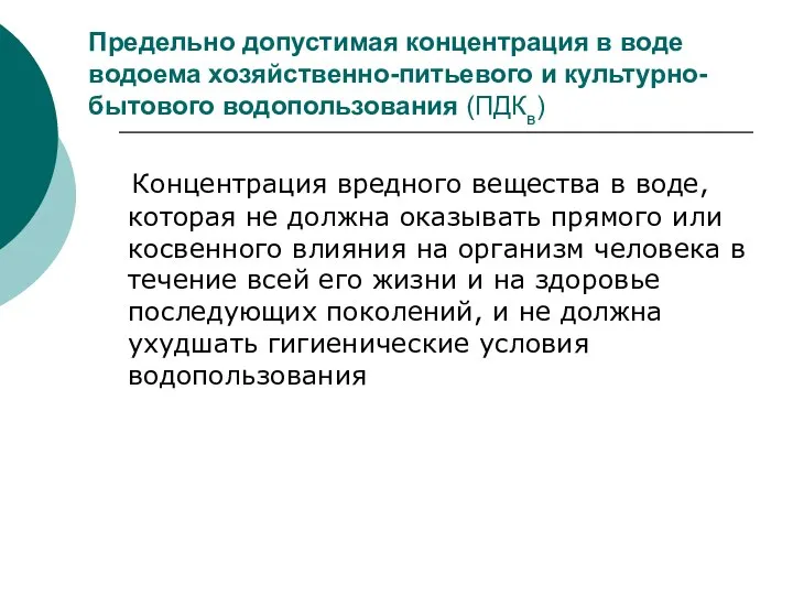 Предельно допустимая концентрация в воде водоема хозяйственно-питьевого и культурно-бытового водопользования (ПДКв)