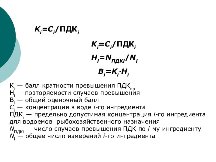 Ki=Ci/ПДКi Ki=Ci/ПДКi Hi=NПДКi/Ni Bi=Ki·Hi Кi — балл кратности превышения ПДКвр Нi