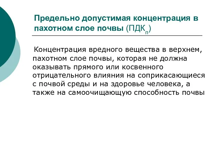 Предельно допустимая концентрация в пахотном слое почвы (ПДКп) Концентрация вредного вещества