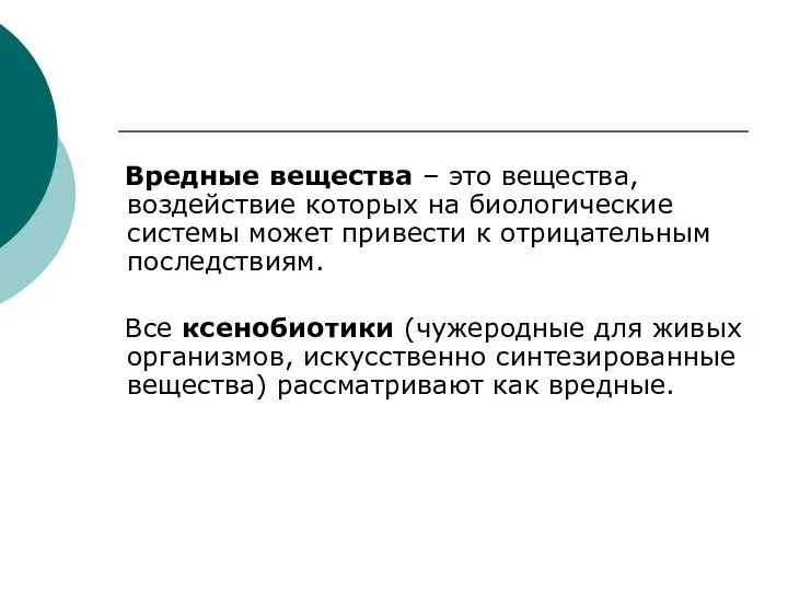 Вредные вещества – это вещества, воздействие которых на биологические системы может