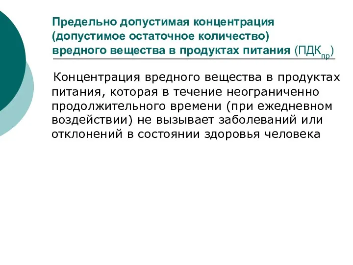 Предельно допустимая концентрация (допустимое остаточное количество) вредного вещества в продуктах питания