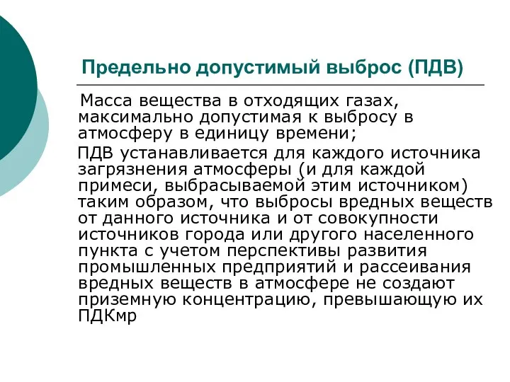 Предельно допустимый выброс (ПДВ) Масса вещества в отходящих газах, максимально допустимая