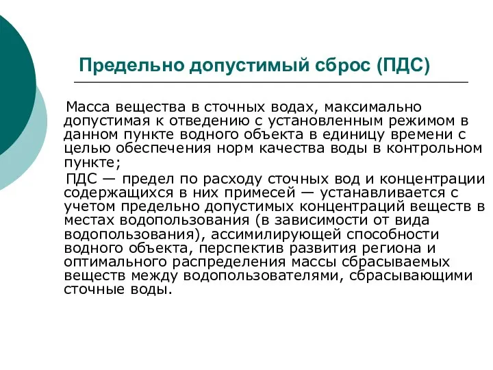 Предельно допустимый сброс (ПДС) Масса вещества в сточных водах, максимально допустимая