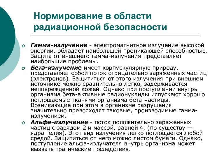 Нормирование в области радиационной безопасности Гамма-излучение - электромагнитное излучение высокой энергии,