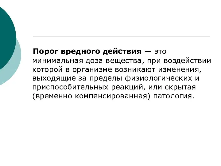 Порог вредного действия — это минимальная доза вещества, при воздействии которой