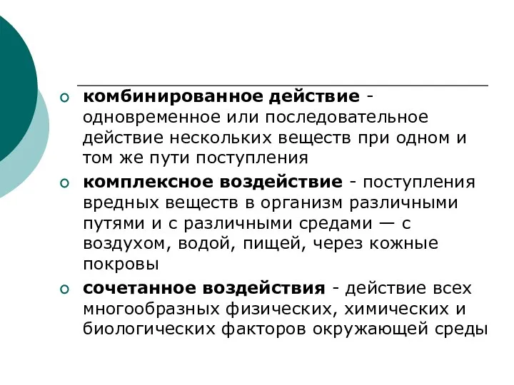 комбинированное действие - одновременное или последовательное действие нескольких веществ при одном