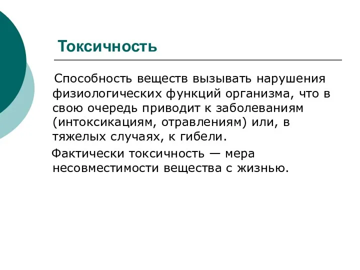 Токсичность Способность веществ вызывать нарушения физиологических функций организма, что в свою