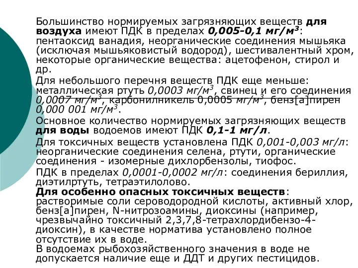 Большинство нормируемых загрязняющих веществ для воздуха имеют ПДК в пределах 0,005-0,1