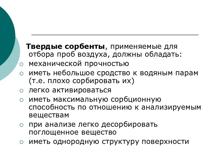 Твердые сорбенты, применяемые для отбора проб воздуха, должны обладать: механической прочностью