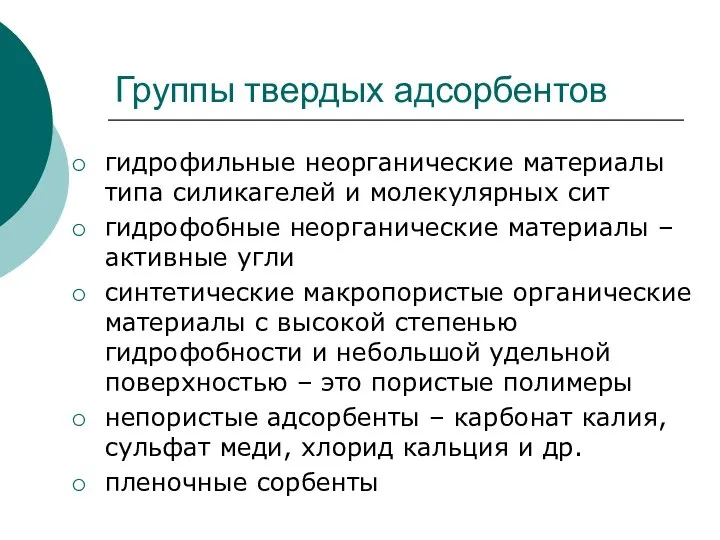 Группы твердых адсорбентов гидрофильные неорганические материалы типа силикагелей и молекулярных сит