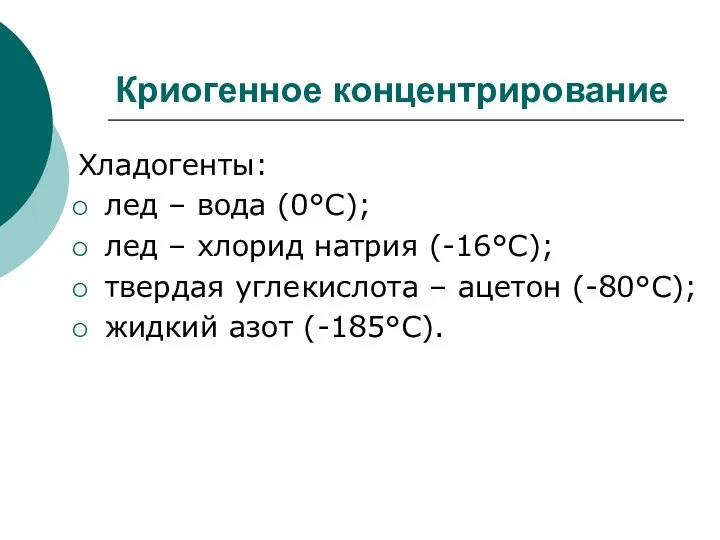 Криогенное концентрирование Хладогенты: лед – вода (0°С); лед – хлорид натрия