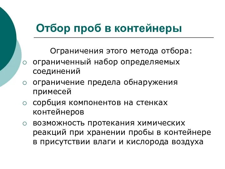 Отбор проб в контейнеры Ограничения этого метода отбора: ограниченный набор определяемых