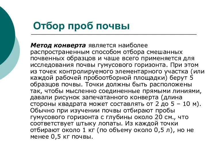 Отбор проб почвы Метод конверта является наиболее распространенным способом отбора смешанных