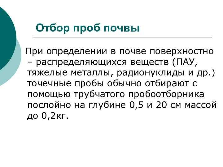 Отбор проб почвы При определении в почве поверхностно – распределяющихся веществ