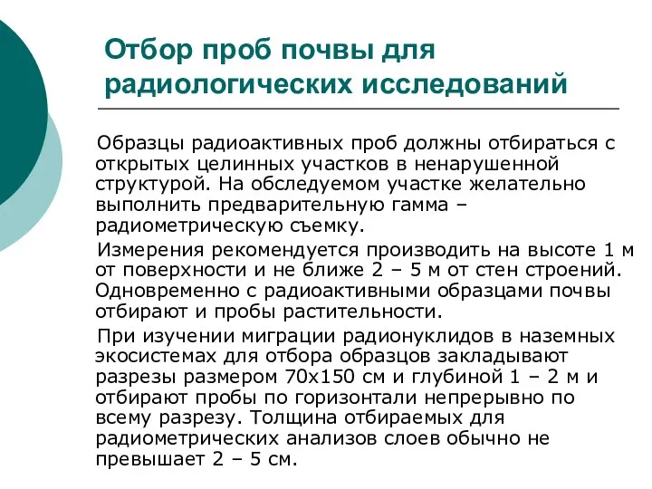 Отбор проб почвы для радиологических исследований Образцы радиоактивных проб должны отбираться