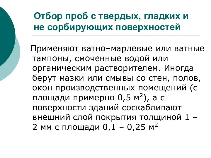 Отбор проб с твердых, гладких и не сорбирующих поверхностей Применяют ватно–марлевые