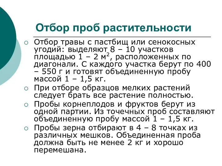 Отбор проб растительности Отбор травы с пастбищ или сенокосных угодий: выделяют