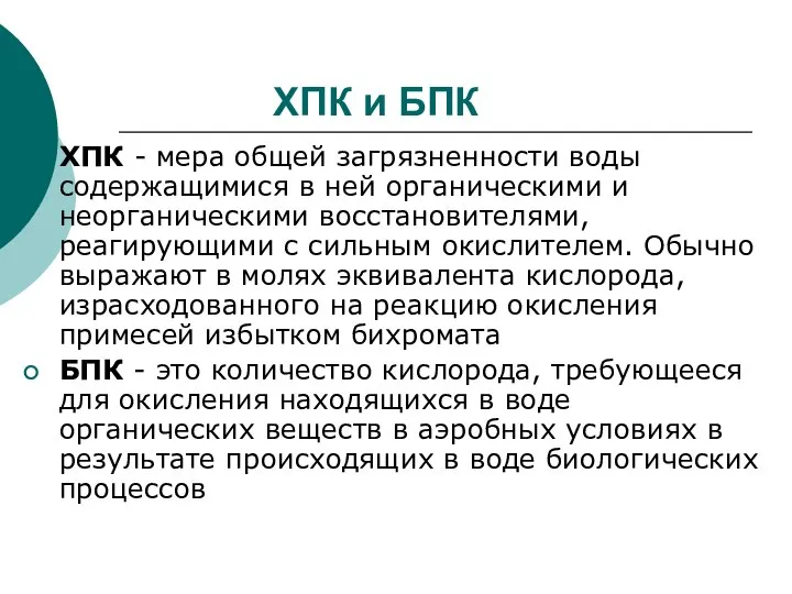 ХПК и БПК ХПК - мера общей загрязненности воды содержащимися в